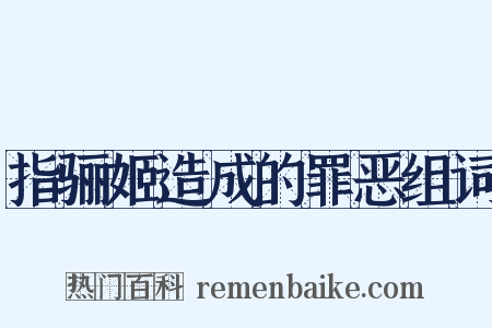 指骊姬造成的罪恶组词是什么意思的图片